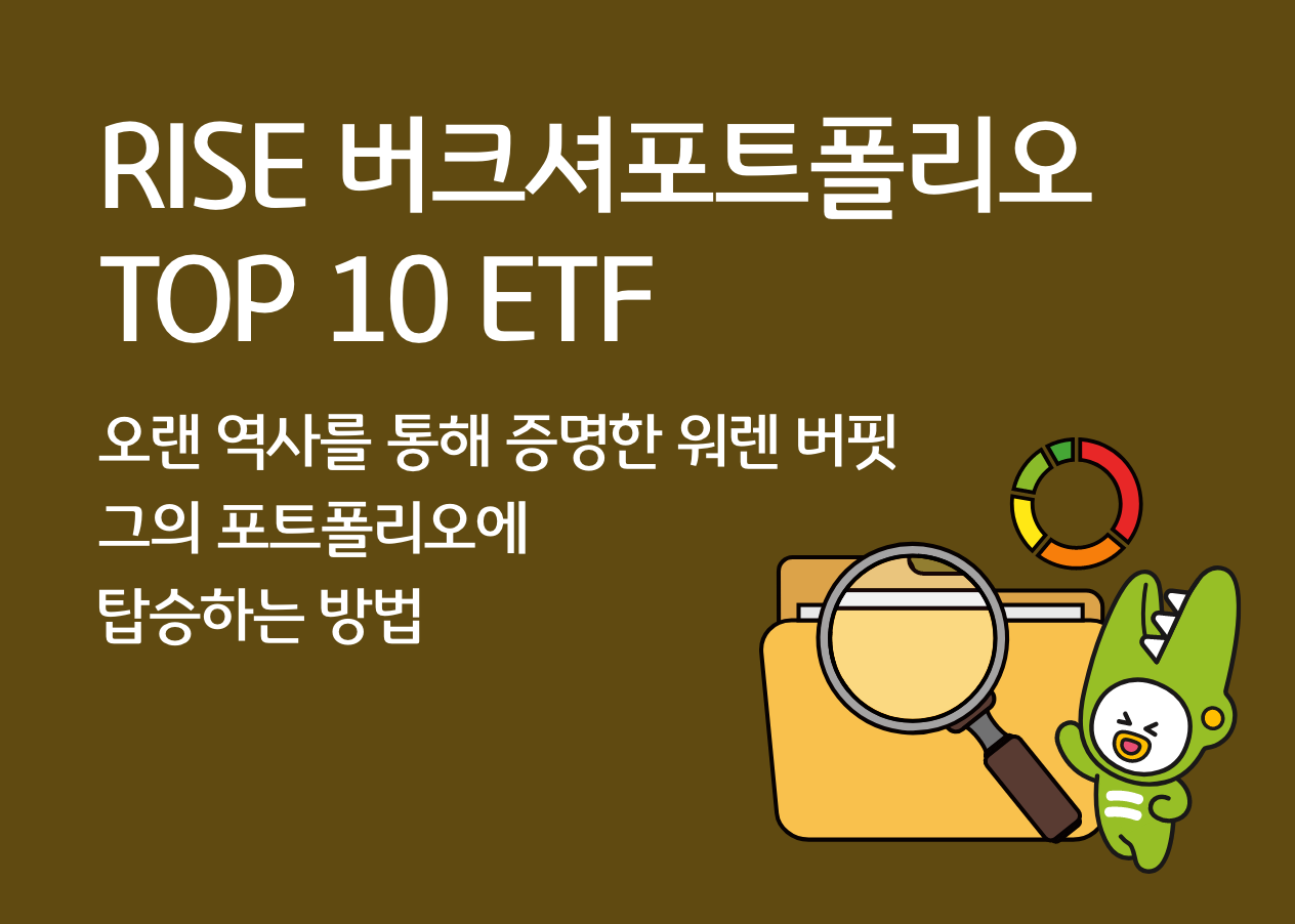 RISE 버크셔포트폴리오TOP10 ETF